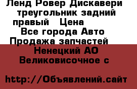 Ленд Ровер Дискавери3 треугольник задний правый › Цена ­ 1 000 - Все города Авто » Продажа запчастей   . Ненецкий АО,Великовисочное с.